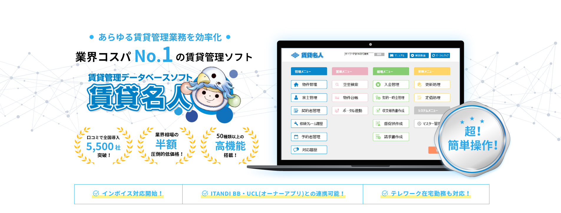 あらゆる賃貸管理業務を効率化 業界コスパNo.1の賃貸管理ソフト 賃貸管理データベースソフト賃貸名人