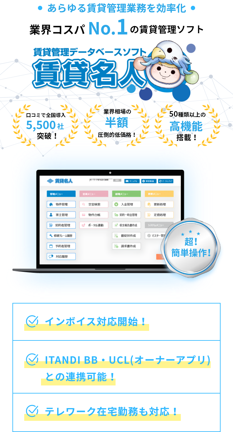 あらゆる賃貸管理業務を効率化 業界コスパNo.1の賃貸管理ソフト 賃貸管理データベースソフト賃貸名人