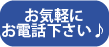 お気軽にご連絡下さい♪
