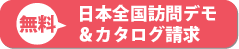 無料訪問デモ資料はこちら